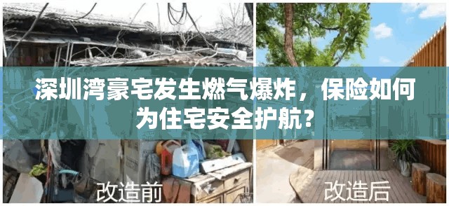 深圳湾豪宅发生燃气爆炸，保险如何为住宅安全护航？