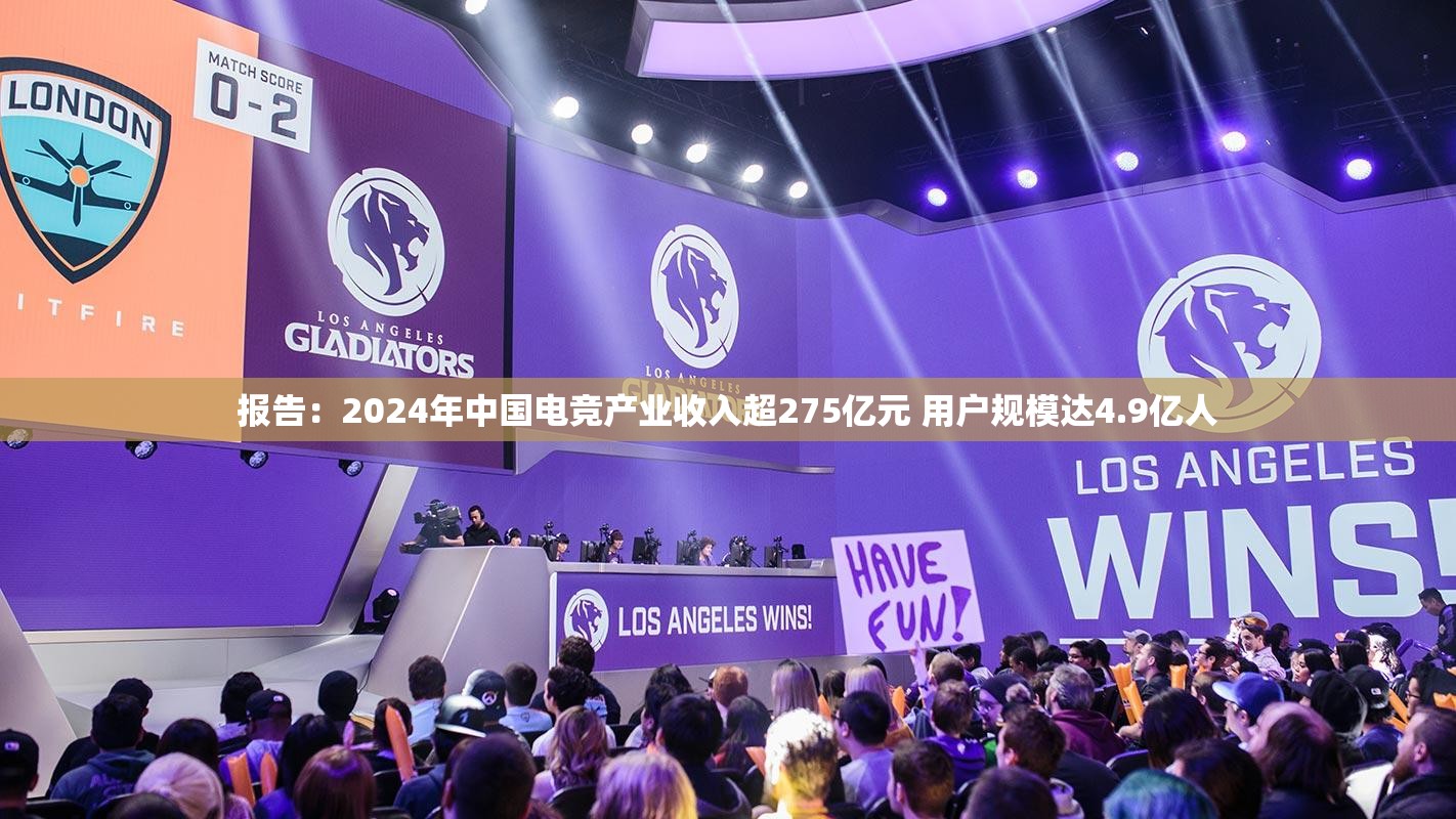 报告：2024年中国电竞产业收入超275亿元 用户规模达4.9亿人