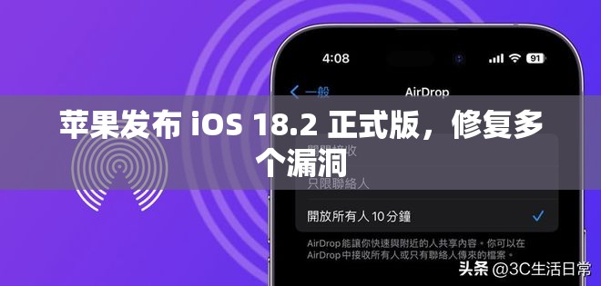 苹果发布 iOS 18.2 正式版，修复多个漏洞