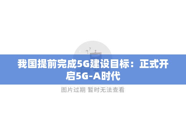 我国提前完成5G建设目标：正式开启5G-A时代