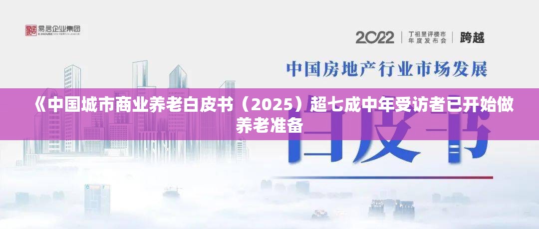《中国城市商业养老白皮书（2025）超七成中年受访者已开始做养老准备