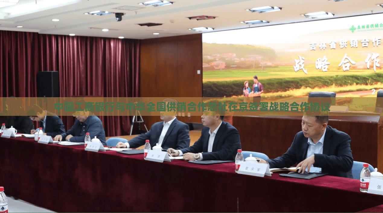 中国工商银行与中华全国供销合作总社在京签署战略合作协议