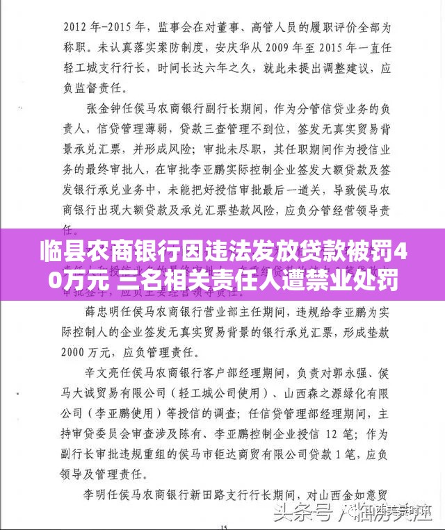 临县农商银行因违法发放贷款被罚40万元 三名相关责任人遭禁业处罚