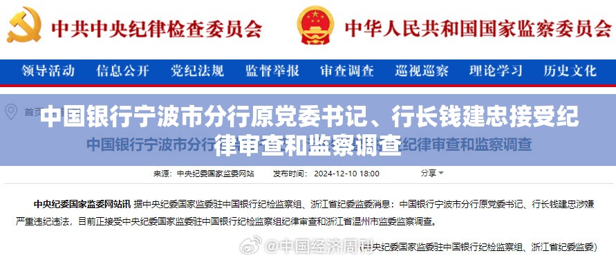 中国银行宁波市分行原党委书记、行长钱建忠接受纪律审查和监察调查