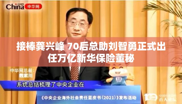 接棒龚兴峰 70后总助刘智勇正式出任万亿新华保险董秘