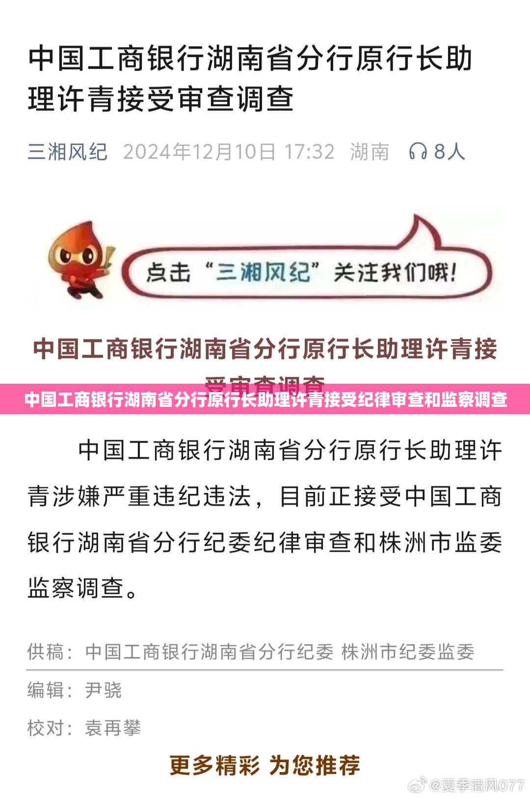中国工商银行湖南省分行原行长助理许青接受纪律审查和监察调查