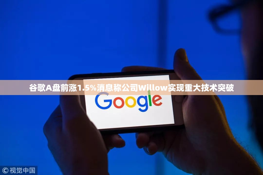 谷歌A盘前涨1.5%消息称公司Willow实现重大技术突破