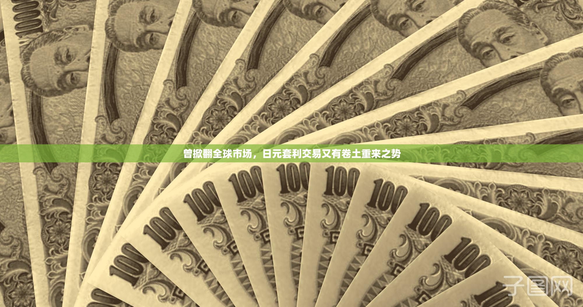 曾掀翻全球市场，日元套利交易又有卷土重来之势