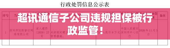 超讯通信子公司违规担保被行政监管！